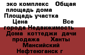 эко комплекс › Общая площадь дома ­ 89 558 › Площадь участка ­ 12 000 › Цена ­ 25 688 500 - Все города Недвижимость » Дома, коттеджи, дачи продажа   . Ханты-Мансийский,Нефтеюганск г.